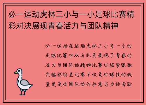 必一运动虎林三小与一小足球比赛精彩对决展现青春活力与团队精神