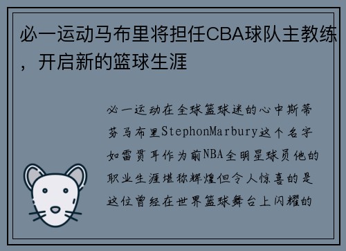 必一运动马布里将担任CBA球队主教练，开启新的篮球生涯