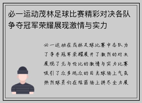 必一运动茂林足球比赛精彩对决各队争夺冠军荣耀展现激情与实力