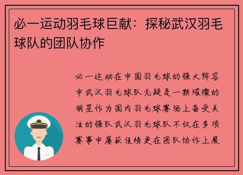 必一运动羽毛球巨献：探秘武汉羽毛球队的团队协作