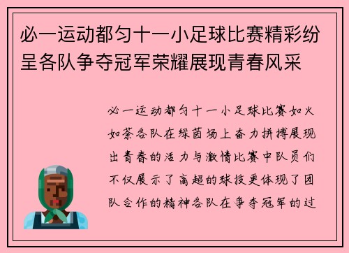 必一运动都匀十一小足球比赛精彩纷呈各队争夺冠军荣耀展现青春风采