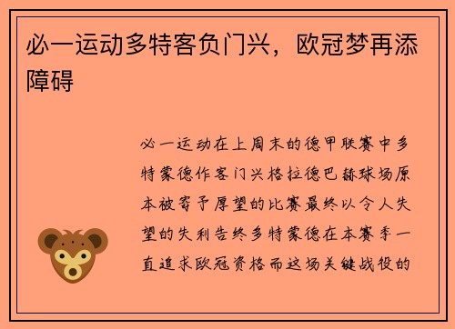 必一运动多特客负门兴，欧冠梦再添障碍
