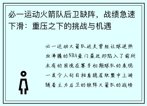 必一运动火箭队后卫缺阵，战绩急速下滑：重压之下的挑战与机遇