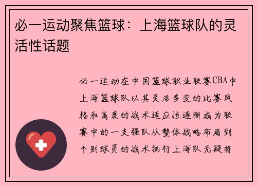 必一运动聚焦篮球：上海篮球队的灵活性话题