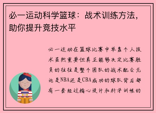 必一运动科学篮球：战术训练方法，助你提升竞技水平