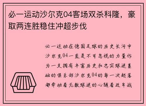 必一运动沙尔克04客场双杀科隆，豪取两连胜稳住冲超步伐