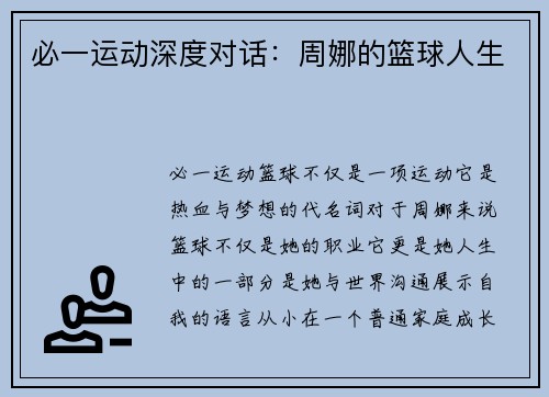 必一运动深度对话：周娜的篮球人生