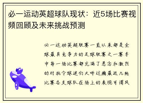 必一运动英超球队现状：近5场比赛视频回顾及未来挑战预测
