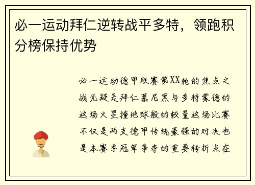 必一运动拜仁逆转战平多特，领跑积分榜保持优势