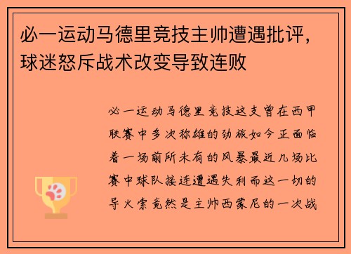 必一运动马德里竞技主帅遭遇批评，球迷怒斥战术改变导致连败