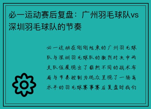 必一运动赛后复盘：广州羽毛球队vs深圳羽毛球队的节奏
