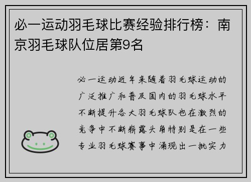 必一运动羽毛球比赛经验排行榜：南京羽毛球队位居第9名