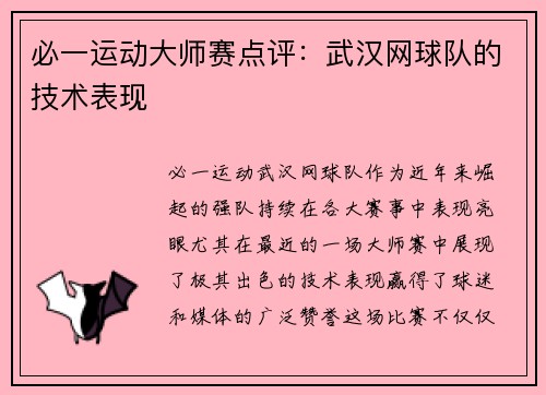 必一运动大师赛点评：武汉网球队的技术表现