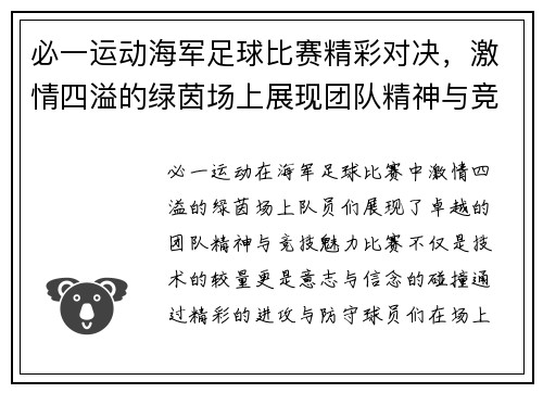 必一运动海军足球比赛精彩对决，激情四溢的绿茵场上展现团队精神与竞技魅力