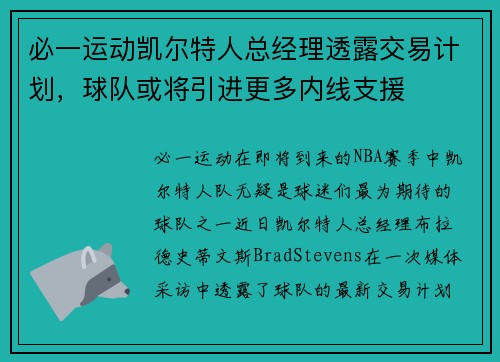 必一运动凯尔特人总经理透露交易计划，球队或将引进更多内线支援