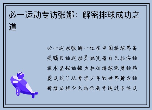 必一运动专访张娜：解密排球成功之道