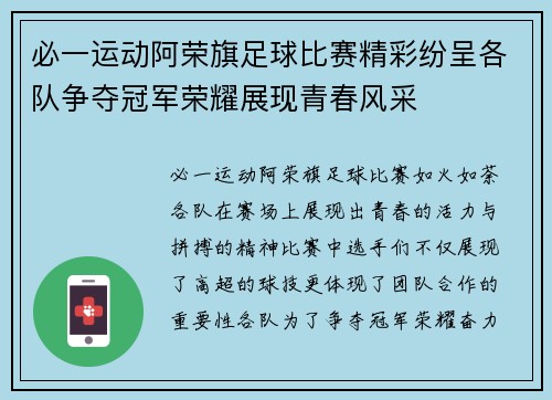 必一运动阿荣旗足球比赛精彩纷呈各队争夺冠军荣耀展现青春风采
