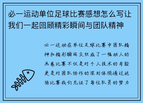 必一运动单位足球比赛感想怎么写让我们一起回顾精彩瞬间与团队精神