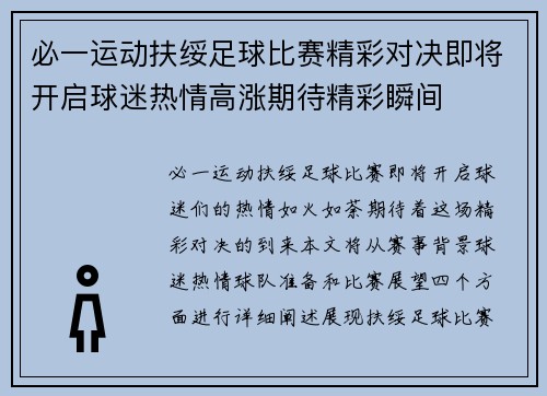 必一运动扶绥足球比赛精彩对决即将开启球迷热情高涨期待精彩瞬间