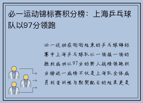 必一运动锦标赛积分榜：上海乒乓球队以97分领跑