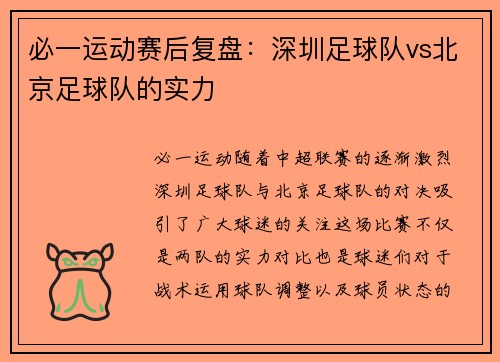 必一运动赛后复盘：深圳足球队vs北京足球队的实力