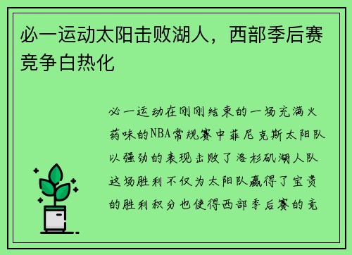 必一运动太阳击败湖人，西部季后赛竞争白热化