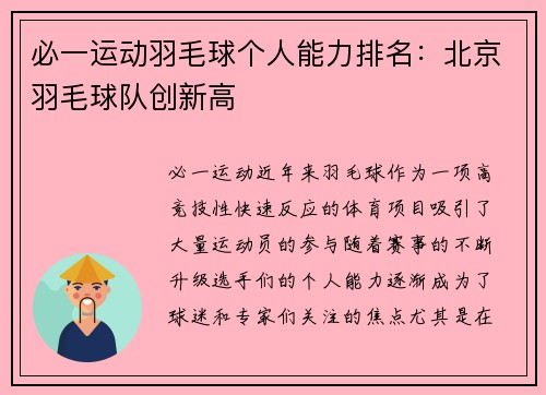 必一运动羽毛球个人能力排名：北京羽毛球队创新高
