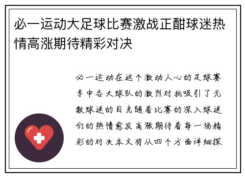必一运动大足球比赛激战正酣球迷热情高涨期待精彩对决