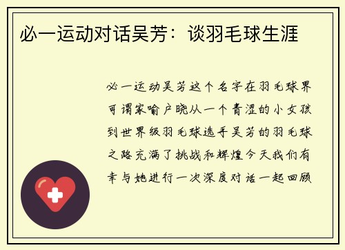 必一运动对话吴芳：谈羽毛球生涯