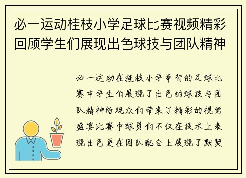 必一运动桂枝小学足球比赛视频精彩回顾学生们展现出色球技与团队精神