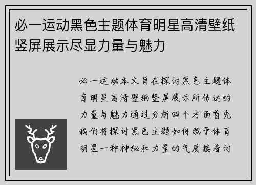 必一运动黑色主题体育明星高清壁纸竖屏展示尽显力量与魅力