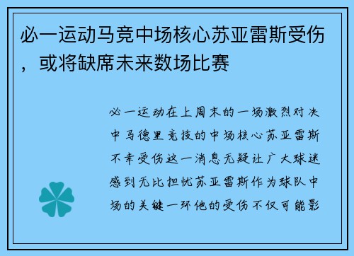 必一运动马竞中场核心苏亚雷斯受伤，或将缺席未来数场比赛