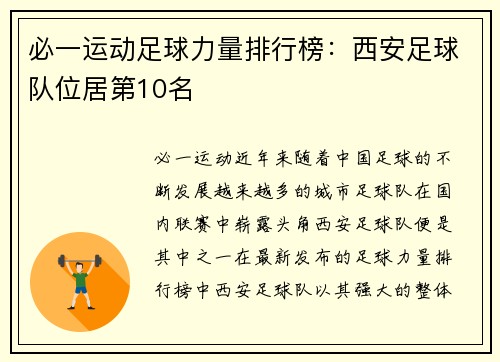 必一运动足球力量排行榜：西安足球队位居第10名