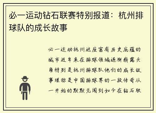 必一运动钻石联赛特别报道：杭州排球队的成长故事