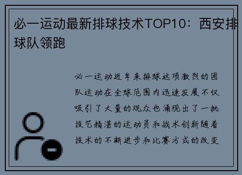必一运动最新排球技术TOP10：西安排球队领跑
