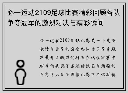 必一运动2109足球比赛精彩回顾各队争夺冠军的激烈对决与精彩瞬间