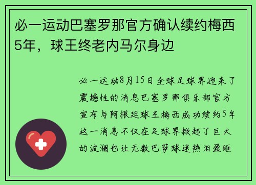 必一运动巴塞罗那官方确认续约梅西5年，球王终老内马尔身边
