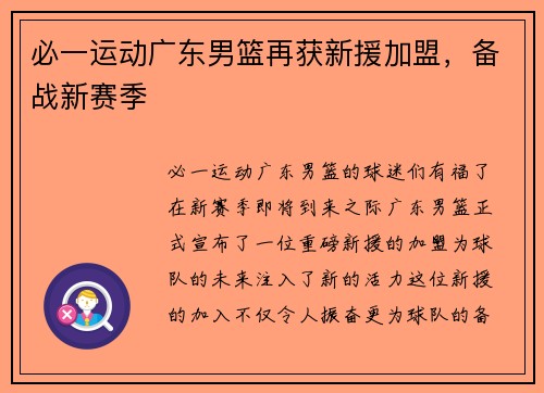 必一运动广东男篮再获新援加盟，备战新赛季