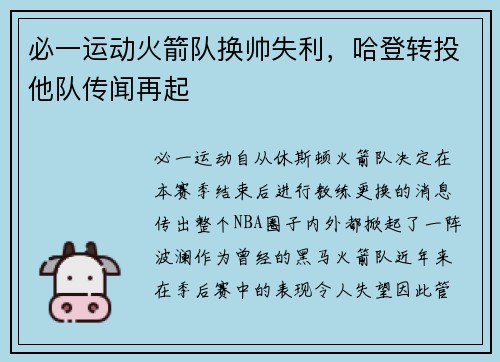必一运动火箭队换帅失利，哈登转投他队传闻再起