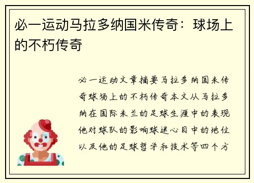 必一运动马拉多纳国米传奇：球场上的不朽传奇