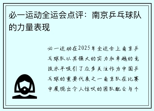 必一运动全运会点评：南京乒乓球队的力量表现