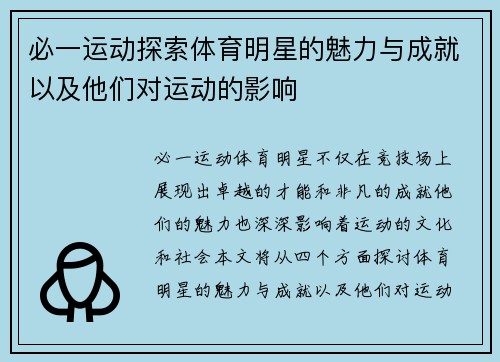 必一运动探索体育明星的魅力与成就以及他们对运动的影响