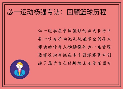 必一运动杨强专访：回顾篮球历程