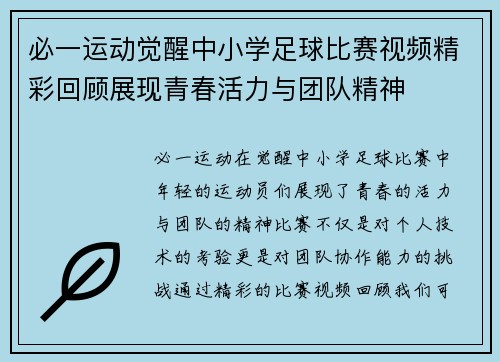 必一运动觉醒中小学足球比赛视频精彩回顾展现青春活力与团队精神