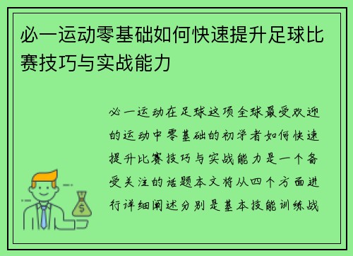 必一运动零基础如何快速提升足球比赛技巧与实战能力