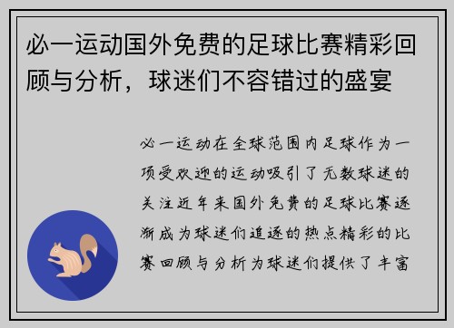 必一运动国外免费的足球比赛精彩回顾与分析，球迷们不容错过的盛宴