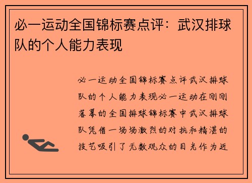 必一运动全国锦标赛点评：武汉排球队的个人能力表现