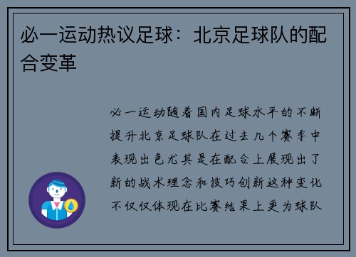必一运动热议足球：北京足球队的配合变革