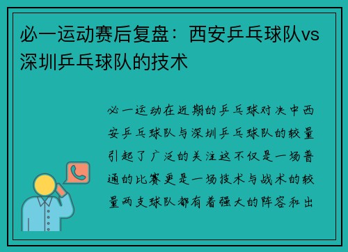 必一运动赛后复盘：西安乒乓球队vs深圳乒乓球队的技术