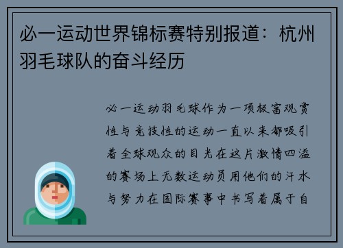 必一运动世界锦标赛特别报道：杭州羽毛球队的奋斗经历